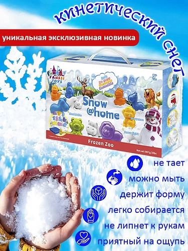 Игровой набор КИНЕТИЧЕСКИЙ СНЕГ С ЛОТКОМ И ФОРМОЧКАМИ ЗИМНИЙ ЗООПАРК 1 КГ